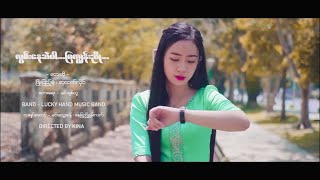 Lwan Nay Sal Par Mya Kune Nyo  Phyo Pyae Sone amp Su Htet Hlaing လွမ်းနေဆဲပါမြကျွန်းညို MV [upl. by Clementia]