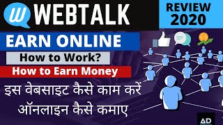 Webtalk Earn Money Online From Webtalk platformHow it Workcash Reward program payment 2020Hindi [upl. by Pellikka89]