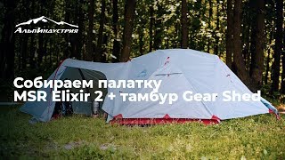 Собираем палатку MSR Elixir 2  тамбур Gear Shed [upl. by Aerehs]