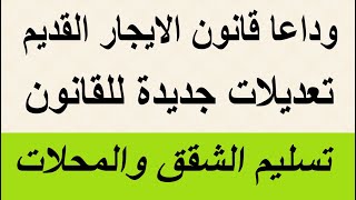 وداعا قانون الايجار القديم تعديلات جديدة للقانون حصر الشقق والمحلات  تسليم الوحدات [upl. by Ardeid]