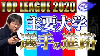 【大学ラグビー進路先】2019年度主要大学4年生選手のトップリーグチーム就職先はどこ？【慶應・早稲田・明治・帝京・筑波・東海・流経・大東大・日体大編】 [upl. by Audras]