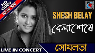 Shesh Belay  Bengali Film Song  Belaseshe  Somlata  Live In Concert  Kolkata [upl. by Yrnehnhoj214]