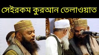 কি সুন্দর তেলাওয়াত করলেন ক্বারী সাহেব। মাশাআল্লাহ । কুরআন তিলাওয়াত Quran Tilawat Bangladesh 2024 [upl. by Avlem]