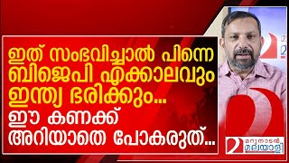 ഇനി എക്കാലവും ബിജെപി ഇന്ത്യ ഭരിക്കുമോ കണക്ക് ഇങ്ങനെയാണ് l Will BJP rule India [upl. by Ziladnerb]