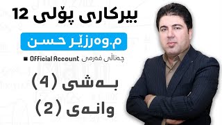 ‎ بەشی 4 وانەی2 بیرکاری پۆلی 12 Birkary poli 12 bashi 4 wanay 2 [upl. by Cortie]