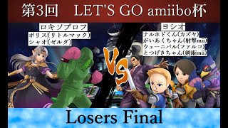 【スマブラSP】amiibo大会 第3回 LETS GO amiibo杯 Losers Final ロキソプロフ（リトルマックゼルダ）VS ヨシオ（カズヤ射撃miiファルコ剣術mii） [upl. by Sixla]