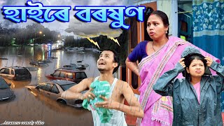 হাইৰে বৰষুণ  Assamese comedy video  Assamese funny video [upl. by Nosde]