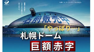 「やっぱりこうなった…」札幌ドーム“6億5000万円超の赤字”「新モード」や「ネーミングライツ」も不発で想定の2倍以上に [upl. by Worlock]