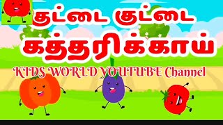 குண்டு குண்டு கத்திரிக்காய்  KunduKundu Kathirikai  Tamil song  Kulathai Padalgal தமிழ் ரைம்ஸ் [upl. by Virendra]