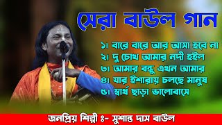 গ্রাম বাংলার সেরা বাউল গান  Nonstop Sushanta Das Baul  Bengali Folk Song  New Video Jukebox [upl. by Xonnel]