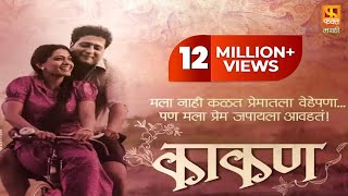 Lyrical Mituni Lochane  Marathi Song with Lyrics  Natsamrat  Nana Patekar  Marathi Movie 2016 [upl. by Dumas]