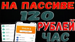 Пассивный заработок до 100 рублей в час Без вложений как заработать деньги в интернете 2023 [upl. by Nivlem]