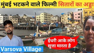 फिल्मों में काम की चाह रखने वाले स्ट्रगलर का घर  Versova Village Village Life Versova [upl. by Toffic]