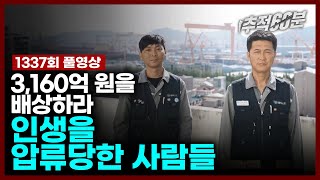 full 3160억 원을 배상하라  인생을 압류당한 사람들 노란봉투법  추적60분 1337회 KBS 230915 방송 [upl. by Idalia]