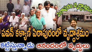 పవన్ కళ్యాణ్ పిఠాపురంలో వృద్ధాశ్రమం కట్టిస్తున్నాడు ఆనందంలో వృద్ధులుdarling1951 [upl. by Annoeik]