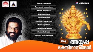 അയ്യപ്പഭക്തിഗാനങ്ങൾ  Ayyappa Devotional Songs vol 8  Lord Ayyappa  KJ Yesudas [upl. by Biagio]