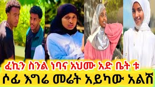 ፈኪን ስንል ነባና አህሙ አድ ቤት ቱ ሶፊ እግሬ መሬት አይካው አልሽ [upl. by Ennaeirrac]