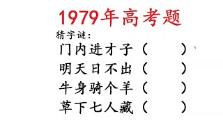 1979年高考题，猜字谜，门内进才子，明天日不出 1979年高考题 [upl. by Nahgrom]