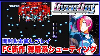 ファミコン 新作 弾幕系シューティング オーバーオブジェ 開封＆お試しプレイ [upl. by Etnomed123]