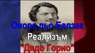 Балзак Реализъм  quotДядо Гориоquot [upl. by Riva]