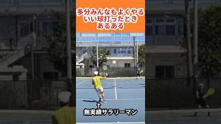 most common error at net2 tennis テニス volly ボレー あるあるmistakesshortsショーフォアハンドhighlightsシングルス [upl. by Nelrsa]