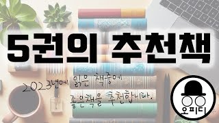 책을 추천합니다 2023년에 읽을 책중 좋았던 책을 추천합니다 미국 주식 투자 [upl. by Houston]