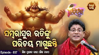 HARI BANSHA PURANAEP  937  ସମ୍ବରIସୁର ରତିଙ୍କୁ ପରିଚୟ ମାଗୁଛନ୍ତି  Siba Nana Shiba Prasad Dash [upl. by Zwick]