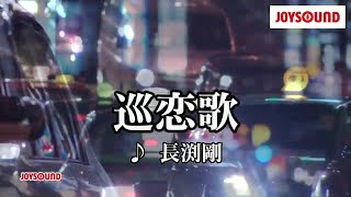 【カラオケ練習】「巡恋歌」 長渕剛【期間限定】 [upl. by Retepnhoj]