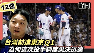 Q1～『為何投手調度的迅速果決』？晉級東京成功 [upl. by Akinhoj]