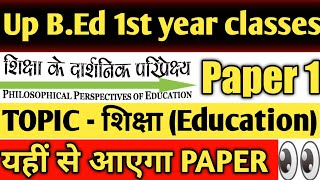 up bed 1st year online class।।up bed 1st paper class ।। up bed 1semester UNIT 1 शिक्षा की प्रकृति [upl. by Chernow635]