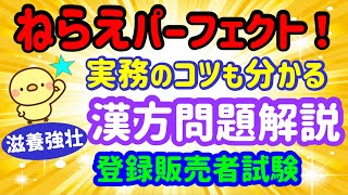 知っていれば完璧！実務のコツも学べる 漢方問題解説 滋養強壮編 プルメリア流 登録販売者 試験対策講座 [upl. by Cheri]