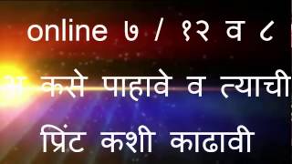 online ७१२ उतारा व ८ अ कसे पाहावे व त्याची प्रिंट कशी काढावी मराठी [upl. by Neelyt607]