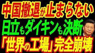 【中国経済最終局面】日本企業がこぞって中国撤退を急ぐ「表には出ない理由」を徹底リポート [upl. by Suhail]