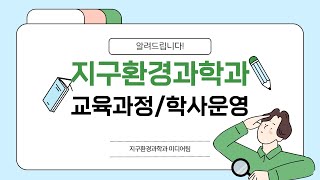 지구환경과학과 학사운영  교육과정 개정 안내 [upl. by Glendon]