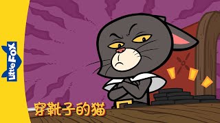 4K 穿靴子的猫 17 Puss in Boots  中文字幕  Classics  Chinese Stories for Kids  Little Fox [upl. by Eniladam205]