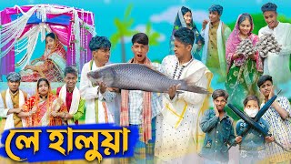 লে হালুয়া l Le Halua l Bangla Natok l Riyaj Rohan Toni amp Bishu l Palli Gram TV Latest Video [upl. by Nivalc]