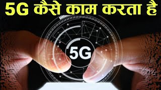 5G कैसे काम करता हैं  how 5g works in hindi [upl. by Aisatan334]