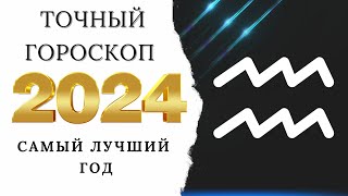 ВОДОЛЕЙ  ГОРОСКОП НА 2024 ГОД  ВИСОКОСНЫЙ ГОД 2024 [upl. by Airdnas125]