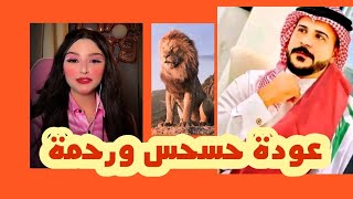 حسحس يدعم رحمة بمناسبة عيد ميلادها 😍 عودة حسحس ورحمة [upl. by Hawkie617]