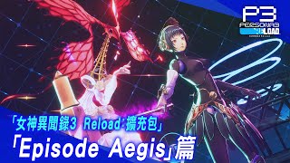 「女神異聞錄３ Reload：擴充包」「Episode Aegis」篇 [upl. by Enialehs]