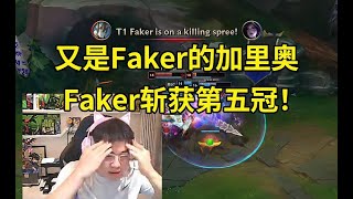 Uzi看T1战胜BLG Faker拿下第五个冠军：ON的战犯表现太多了！又是Faker的加里奥，感觉是在伤口上撒盐！lmsd [upl. by Bunder]