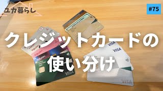 【保存版】手間が減って お金が貯まる！クレジットカードの使い分け／ユカ暮らし 75 [upl. by Carena]