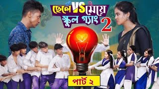 ছেলে vs মেয়ে স্কুল গ্যাং পার্ট ২। Chele VS Meye School Gange 2। part 2।Toni amp Salma । Palli Gram TV [upl. by Heffron]