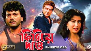 Phirie Dao  Bengali Full Movies  PrasenjitChiranjitDebosree RaySabyasachiDulal LahiriSoumitra [upl. by Ive74]