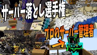 本職プロのインフラサーバー管理者 vs サーバー落とす荒らし  マインクラフト【KUN】 [upl. by Nnylatsirk]