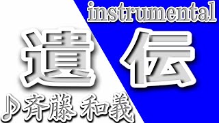 遺伝斉藤和義Instrumental歌詞IDENKazuyoshi Saito [upl. by Nitnelav]