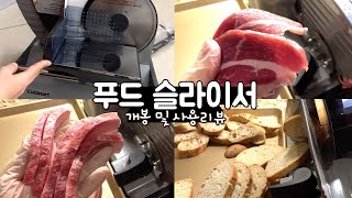 쿠진아트 푸드미트 슬라이서 개봉 및 사용리뷰  쓸만한지 제가 한번 써보도록 하겠습니다 대용량 고기를 부탁해다 썰어주마  고기 치즈 바게트 다 썰어보자 [upl. by Aitnas]