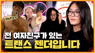 여자친구가 있는 범성애자 트랜스젠더인 저 커밍아웃합니다  KBS Joy 241125 방송 [upl. by Nauqal]