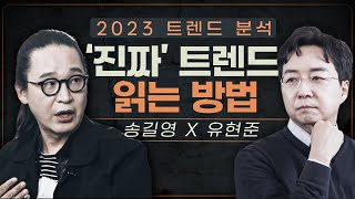 트렌드 쫓지 말고 OO에 주목하세요  송길영의 2023 트렌드 분석 [upl. by Eelitan253]