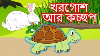 খরগোশ আর কচ্ছপ গল্প  Bangla Golpo গল্প  Bangla Cartoon  Rupkothar Golpo রুপকথার গল্প [upl. by Eddra739]